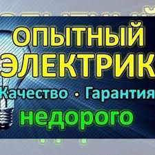 Вызоп электрика 24 7