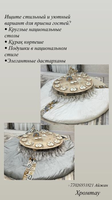 Прокат столов, корпе, подушки, и дастархан