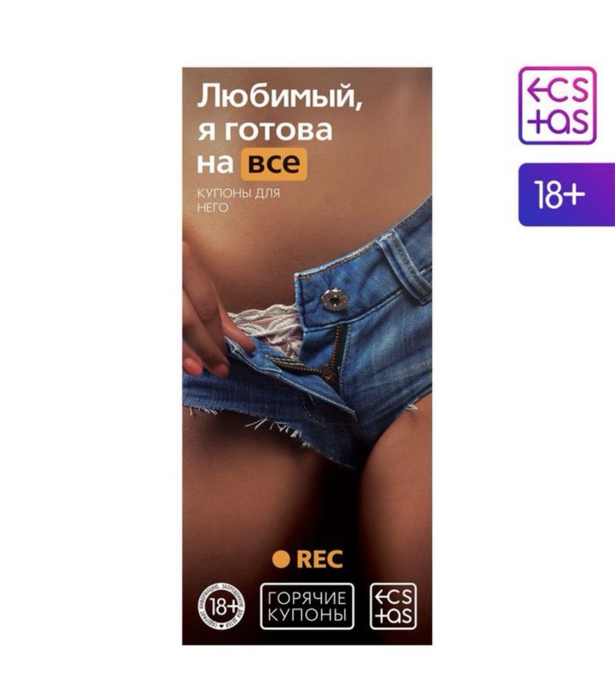 Купоны для двоих 18+