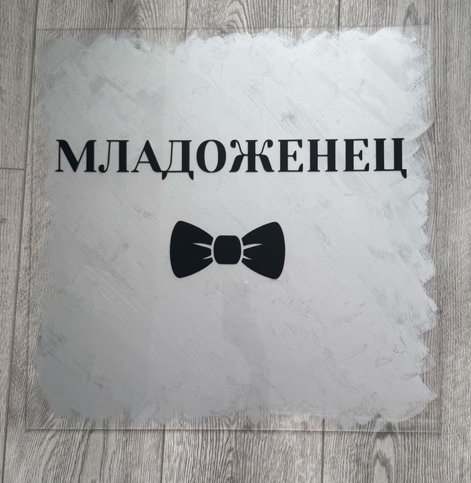 Табела от плексиглас