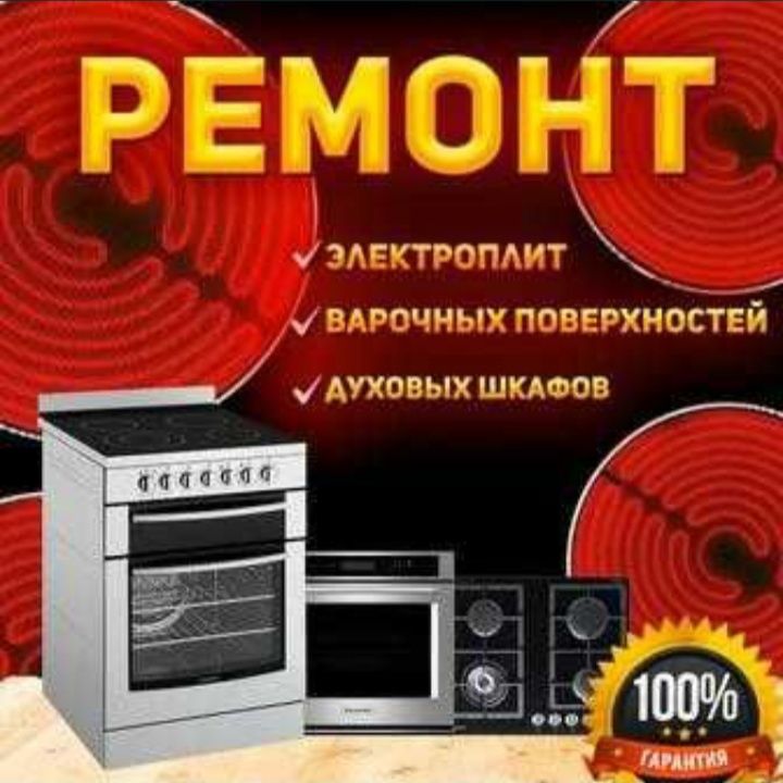 Ремонт электроплит