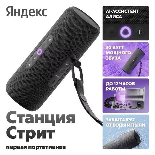 Новый модель Яндекс Станция Стрит 30вт • Умная Колонка •