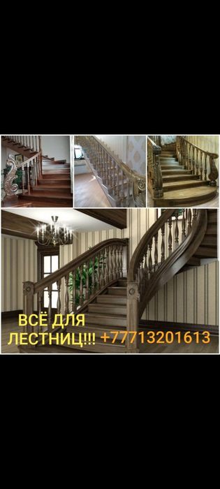 Лестницы! Всё для лестниц. Ступени,балясины,Поручни  и многое другое