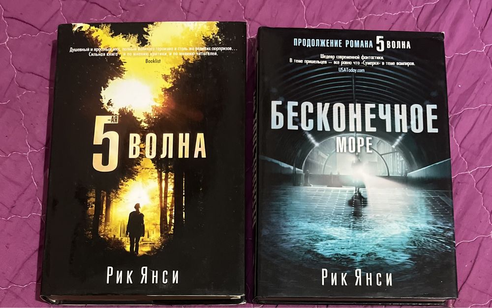 Рик Янси «Пятая волна» и «Бесконечное море»