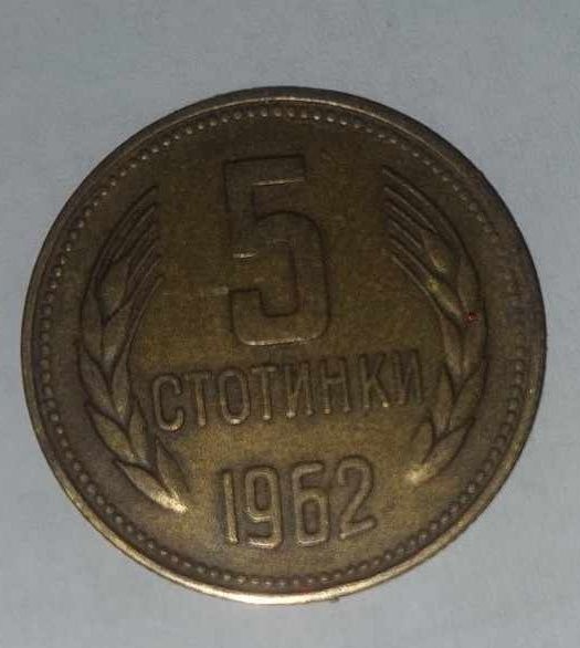 5 стотинки 1962 Соц