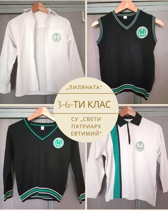 Униформа СУ „Патриарх Евтимий“– Лиляната – 3- 6 клас (134 – 160 см)