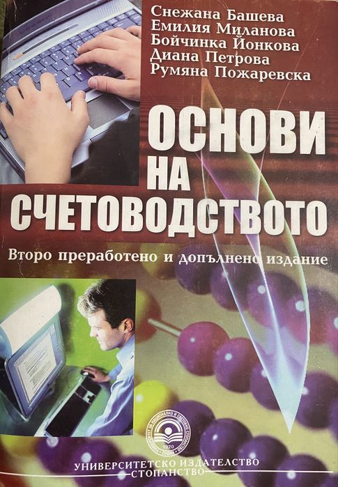 "Основи на счетоводството" второ преработено и допълнено издание