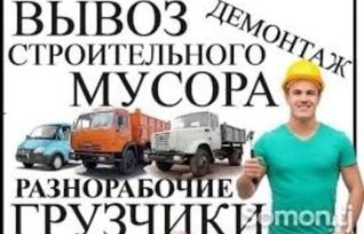Разнорабочии работы демонтаж копка бассейнов и так далее