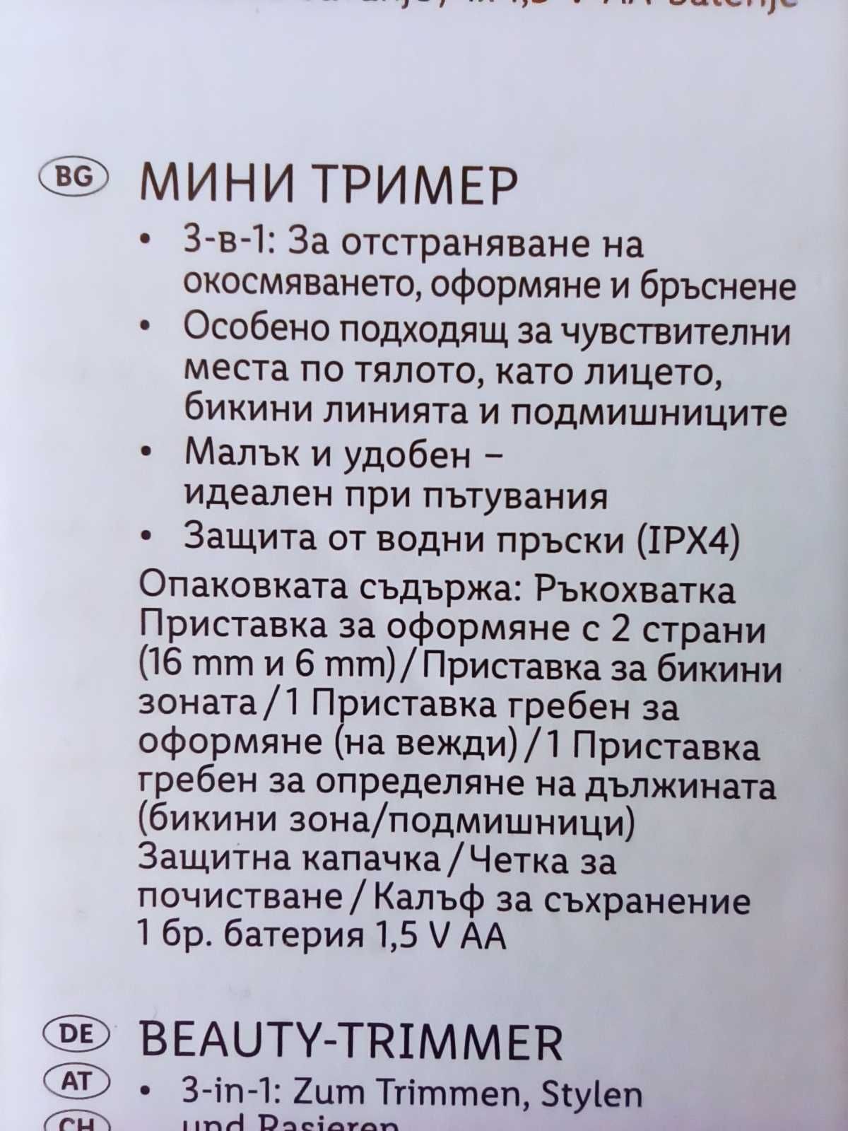 Дамска самобръсначка + мини тример SilverCrest