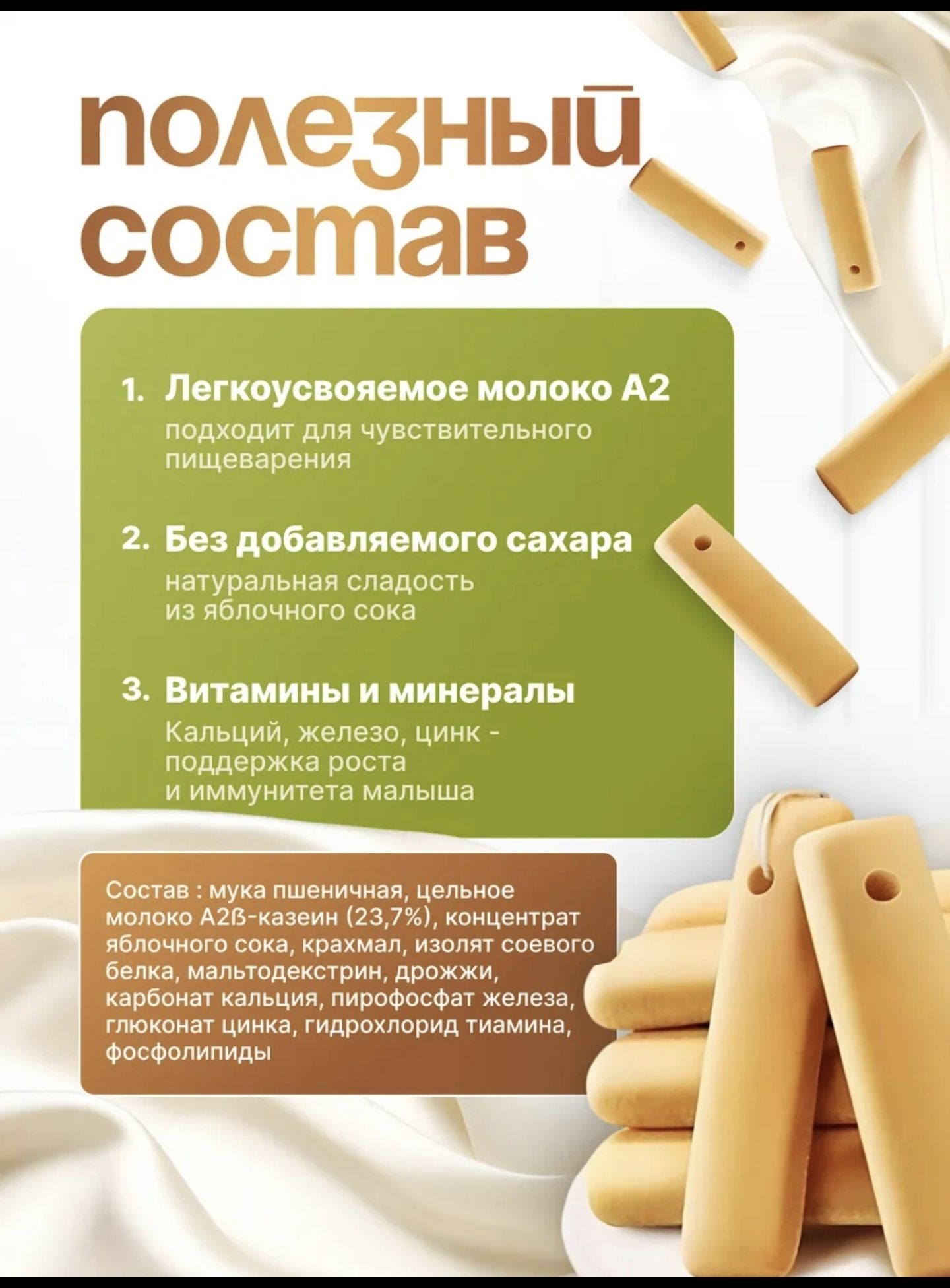 Печеньки, палочки , прорезыватель зубов с A2b казеином