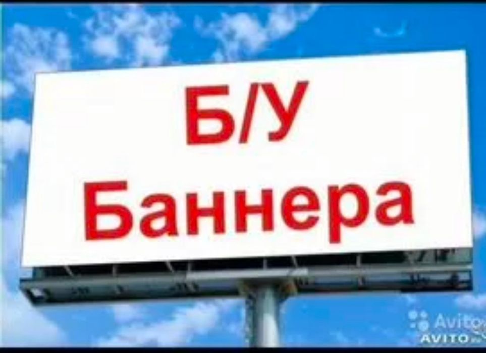 Продам баннер бу, тент, полог