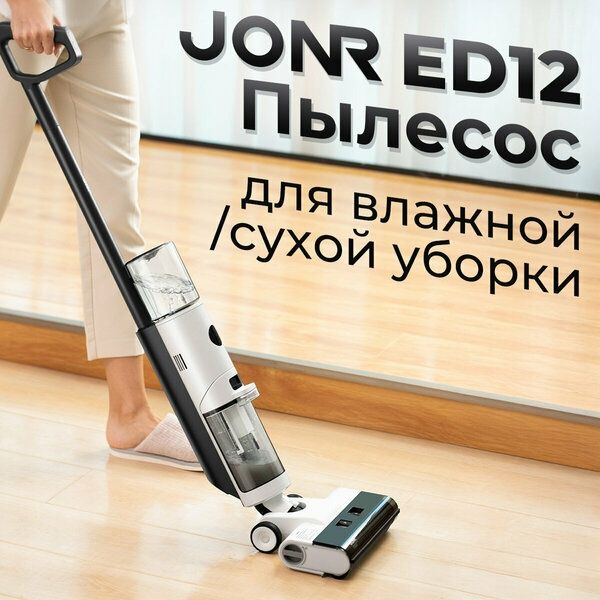 Mоющий Пылесос Вертикальный JONR ED12, 25000 Па, Защита от спутывания