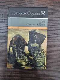 Книга Джордж Оруэлл 1984 Скотный двор