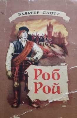 18 Книг. "Приключения" Ф.Купер, В. Скотт, М. Рид,