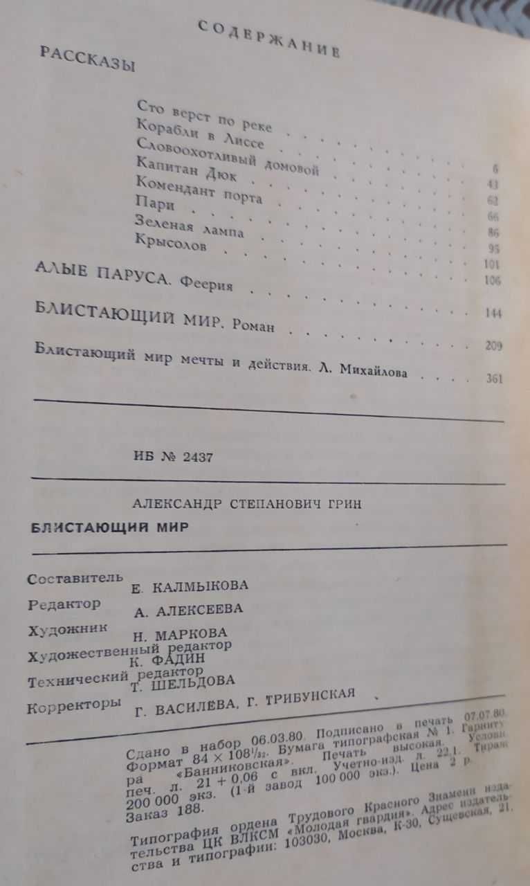 Бореслав прус, Александра Рипаей, Г. Брянцев, Александр Грин