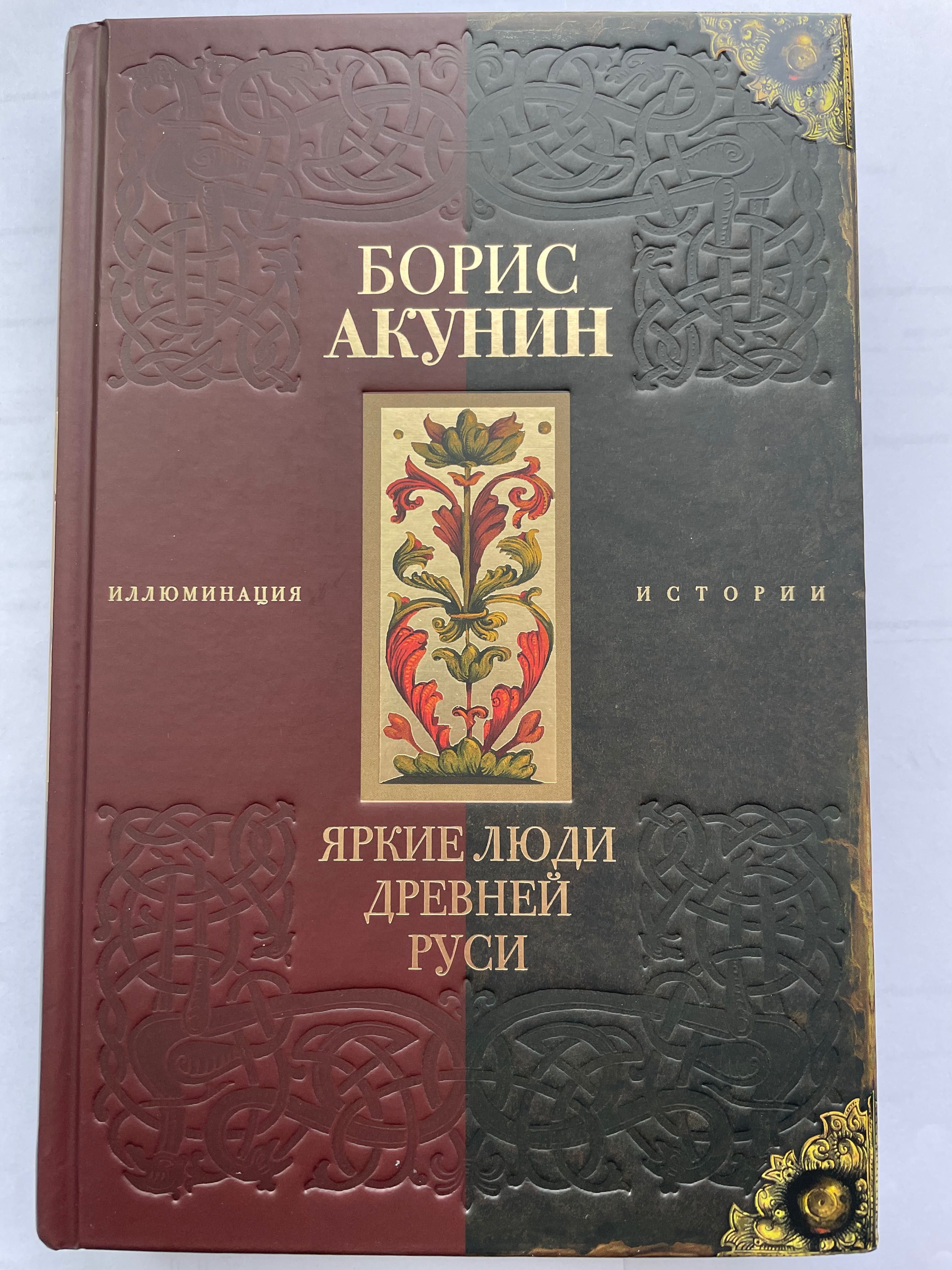 Борис Акунин «Яркие люди древней Руси»