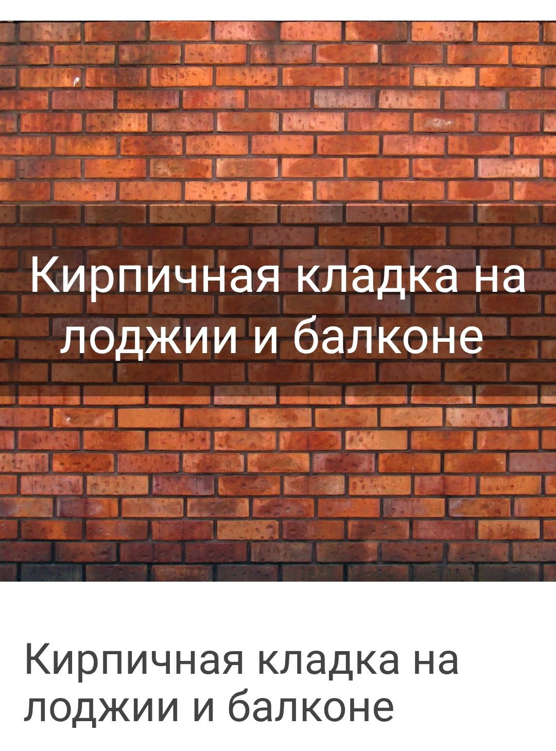 Балконга аблисовка гишт кирпич терамиз кладка балкона любой сложный