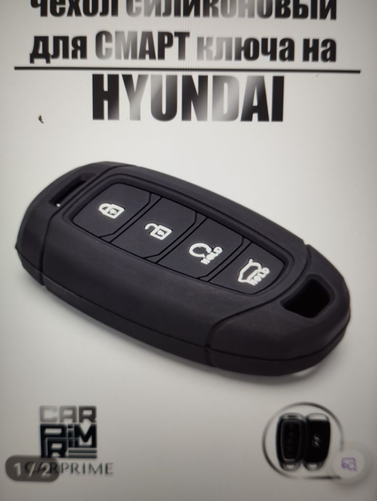 Силиконовый чехол для смарт ключа на Hyundai