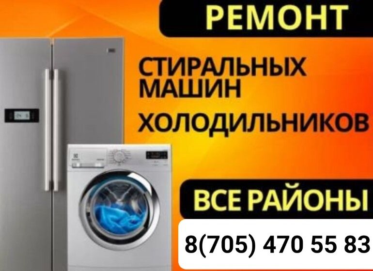Ремонт стиральных машин и холодильников