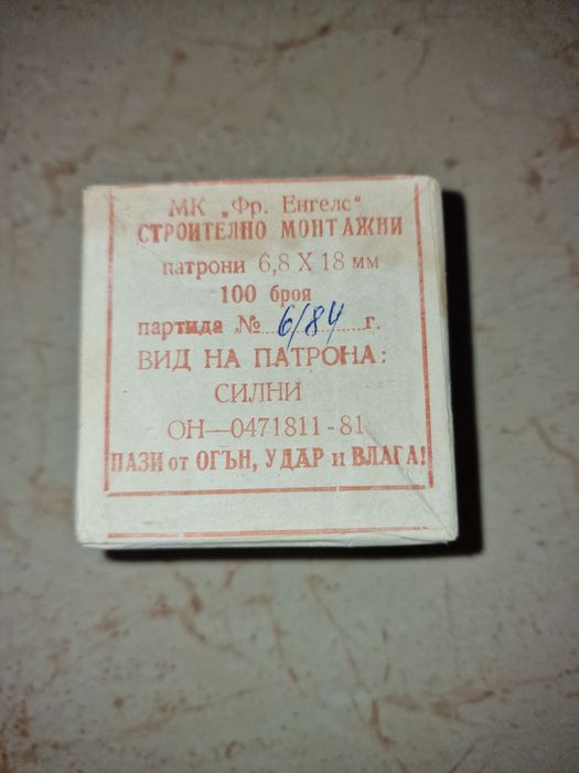 Стари строително-монтажни патрони 6,8 × 18мм