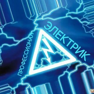 Квартира частный дом-электрик