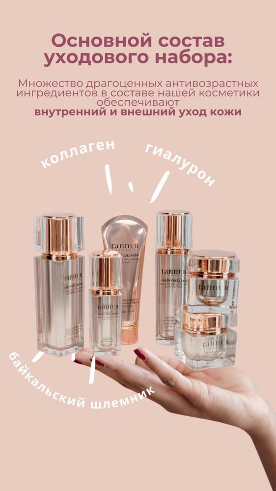 Tannur cosmetics комплексный уход,6 этапов против морщин