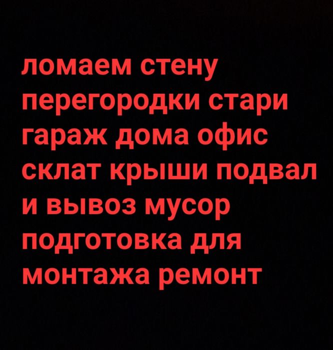 Демонтаж снос квартира времянка гараж вывоз мусор