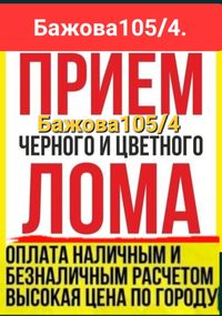 Прием МЕТАЛЛАЛОМА Железного хлама от120т вывоз демонтаж БАТАРЕИ ванн