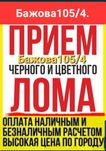 Прием МЕТАЛЛАЛОМА Железного хлама  вывоз демонтаж БАТАРЕИ ванн