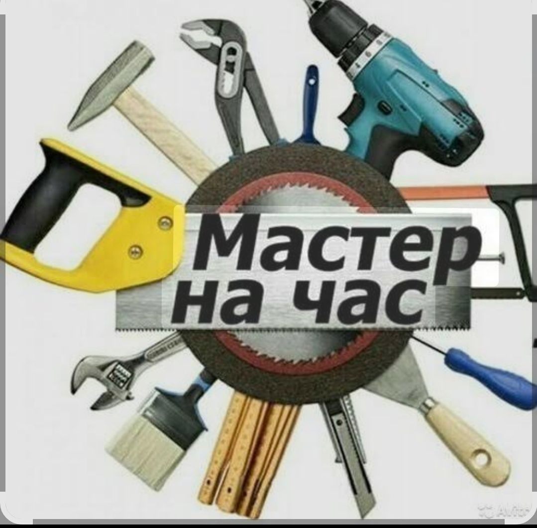 Мастер на все руки, Муж на час.
