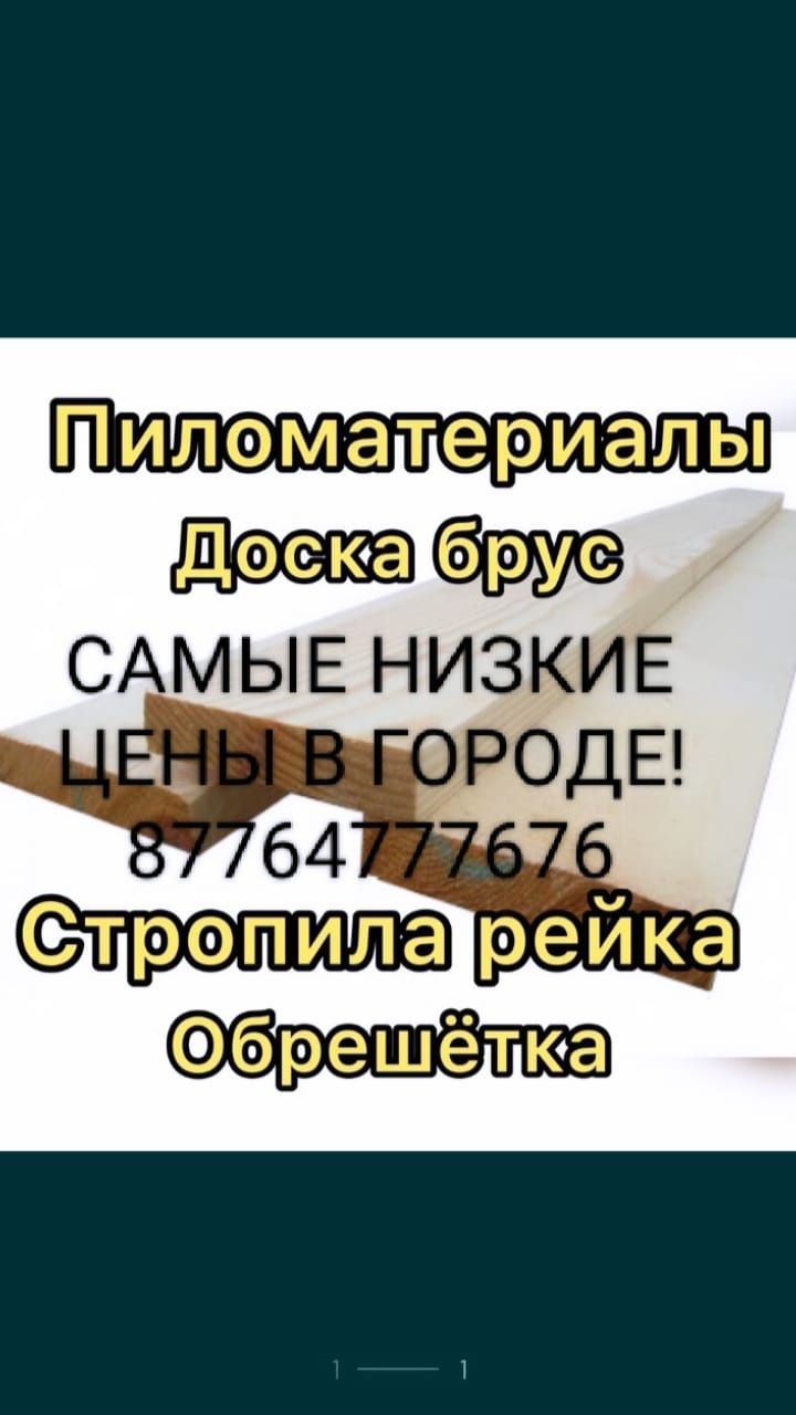 Пиломатериал. НЕОБРЕЗНАЯ ДОСКА 30ка Обрезной Стропила, Цена ниже !