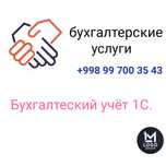 Бухгалтерия хизматлари