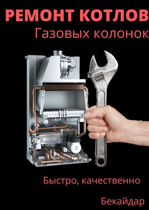Ремонт Котлов Газ колонка Кател котел Шымкент