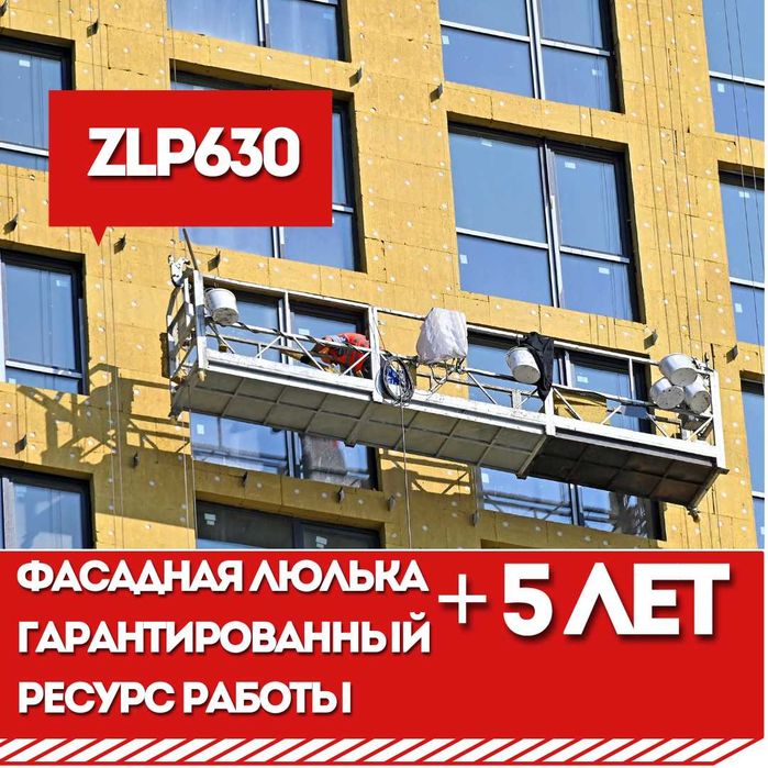 Фасадные люльки с надежным горячеоцинкованным покрытием ZLP630
