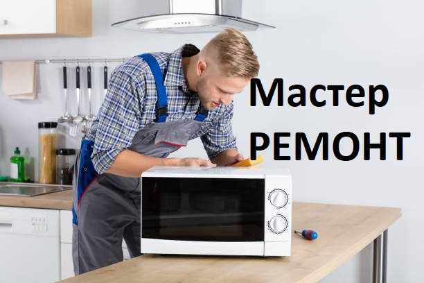 Мастер по ремонту Микроволновок, Samsung, LG, Panasonic и другие
