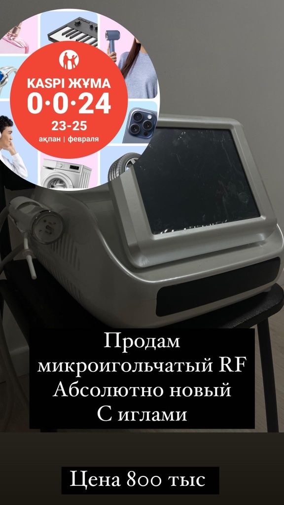 Продам микроигольчатый рф лифтинг.