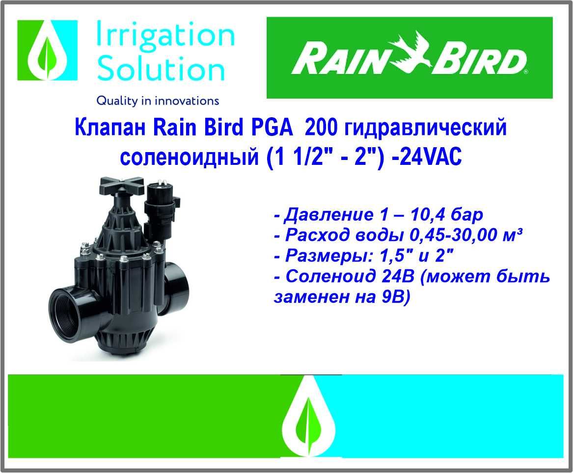 Клапан  магнитный соленоидный Rain Bird 2" PGA200 24VAC