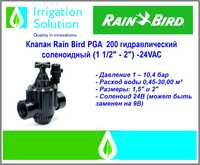 Клапан  магнитный соленоидный Rain Bird 2" PGA200 24VAC