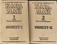 Карл Май Винету 1 и 2.  Том 1 и 2