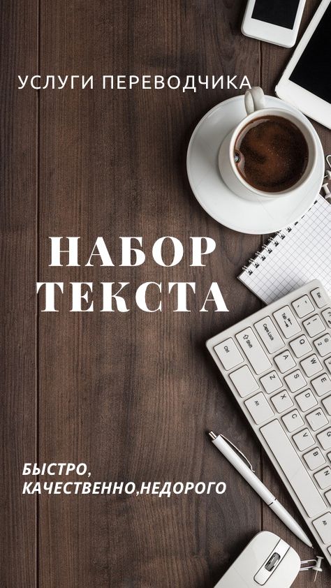 Набор и перевод текста на 3-х языках