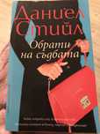 Обрати на съдбата, Даниел Стийл