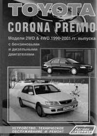 Toyota CORONA PREMIO(1996-2001)Пълно ръководство за ремонт(на CD)