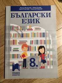 Учебник по български език за 8.клас