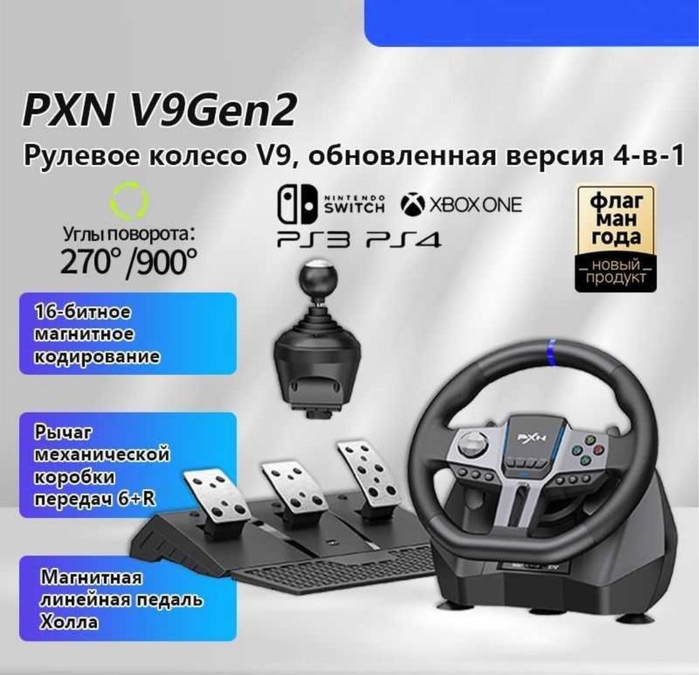 Продам новый игровой руль V9 Gen2