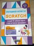 Книга SCRATCH с 10 игри