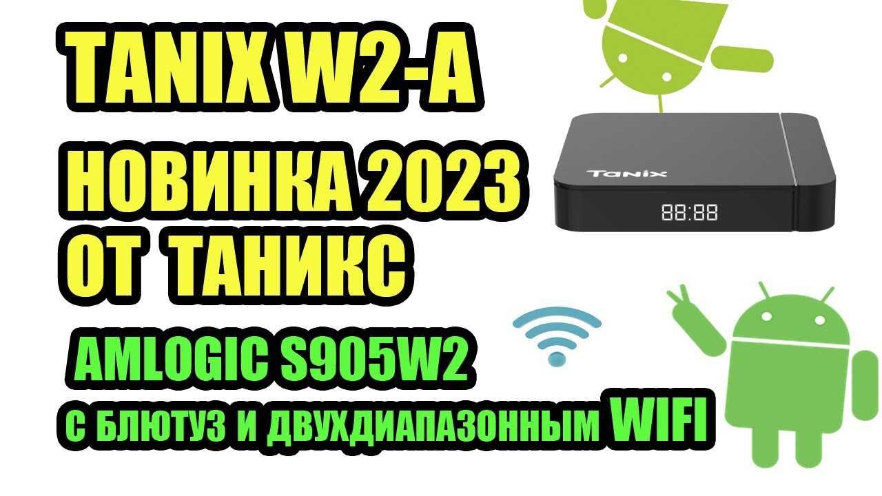 Android TVbox TanixW2a