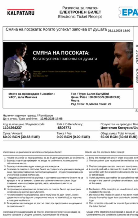 Билет за Христо Попов