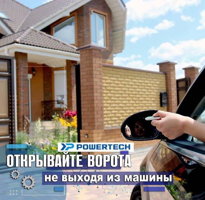Автоматика для ворот - Powertech