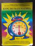 Учебно помагало по математика за 6 клас