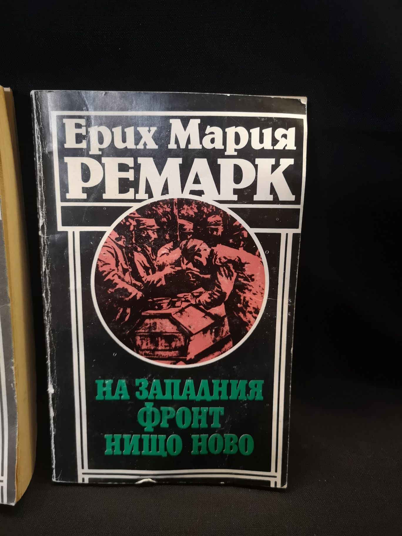 Книги на Ерих Мария Ремарк